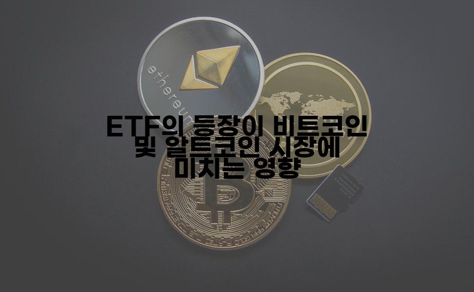 ETF의 등장이 비트코인 및 알트코인 시장에 미치는 영향