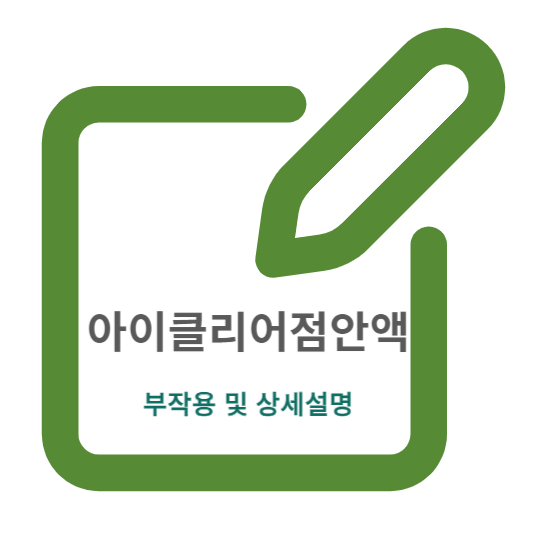 아이클리어점안액