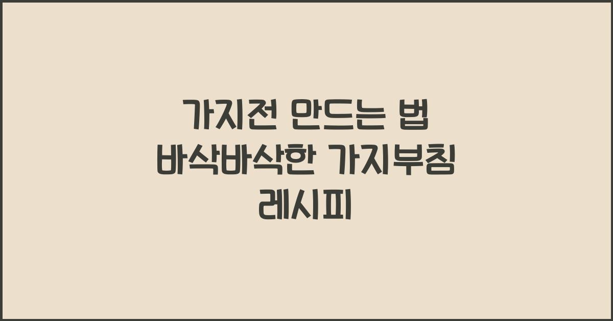 가지전 만드는 법