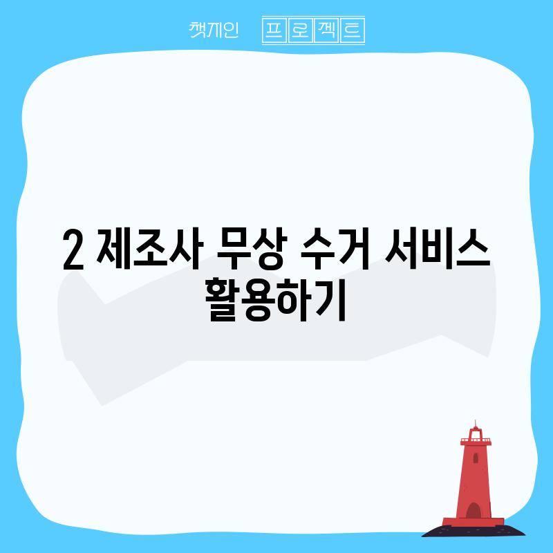 2. 제조사 무상 수거 서비스 활용하기