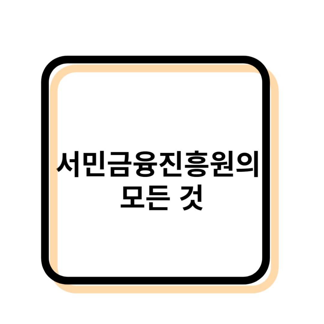 서민금융진흥원에 관한 사진