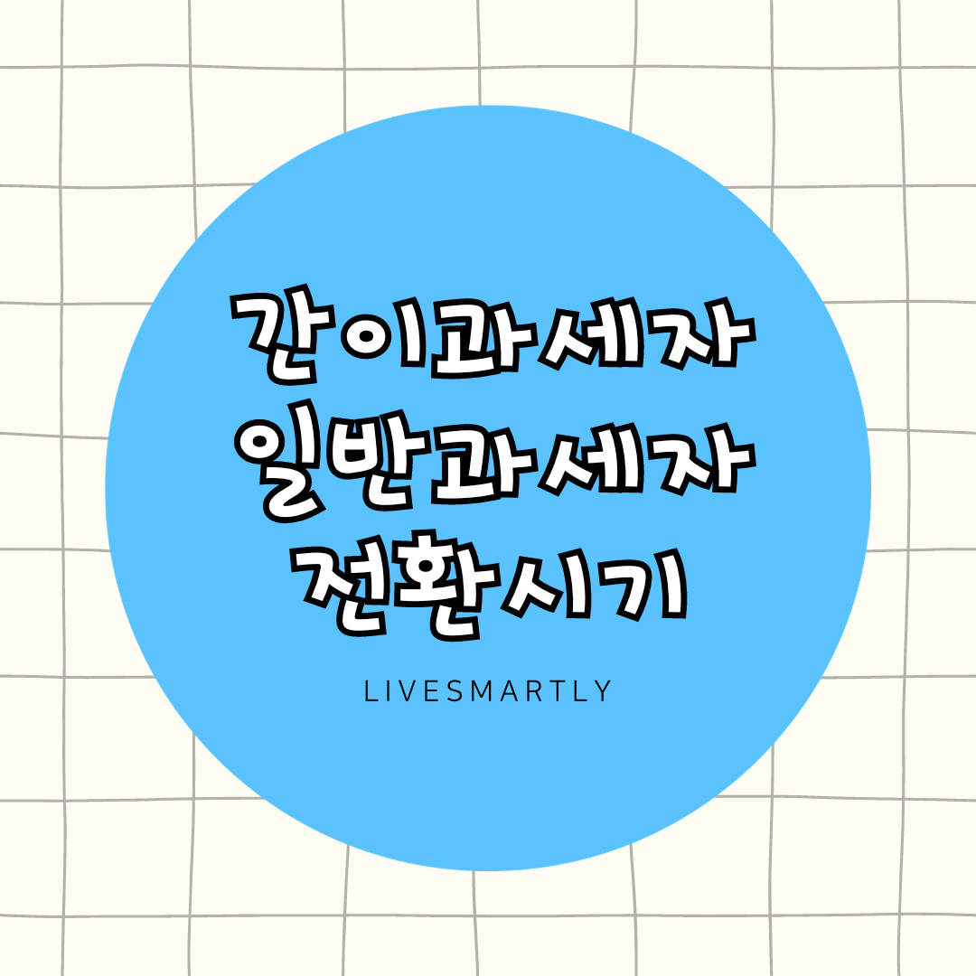  간이과세자 일반과세자 전환시기, 언제 해야 할까?