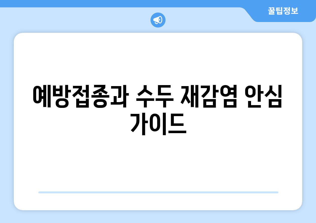 예방접종과 수두 재감염| 안심 가이드