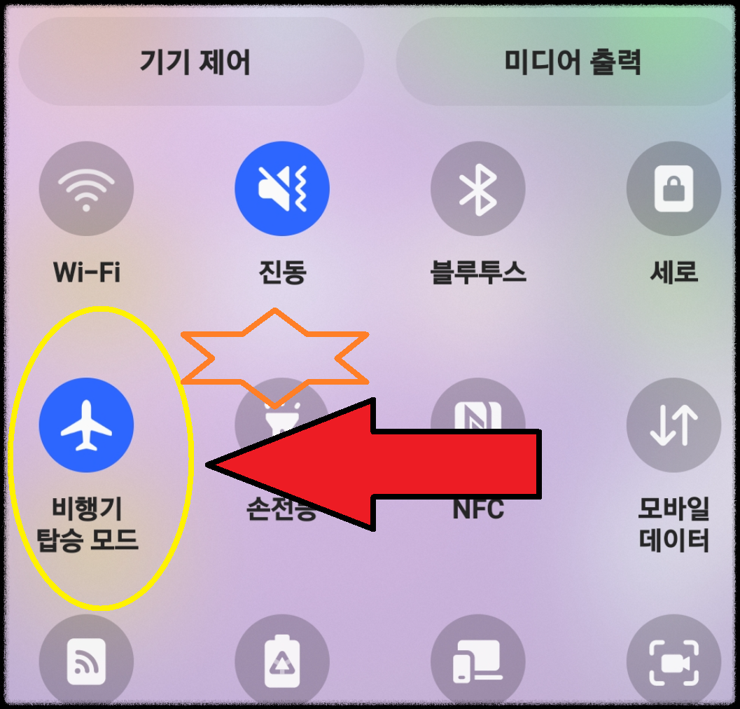 비행기 탑승모드 on상태