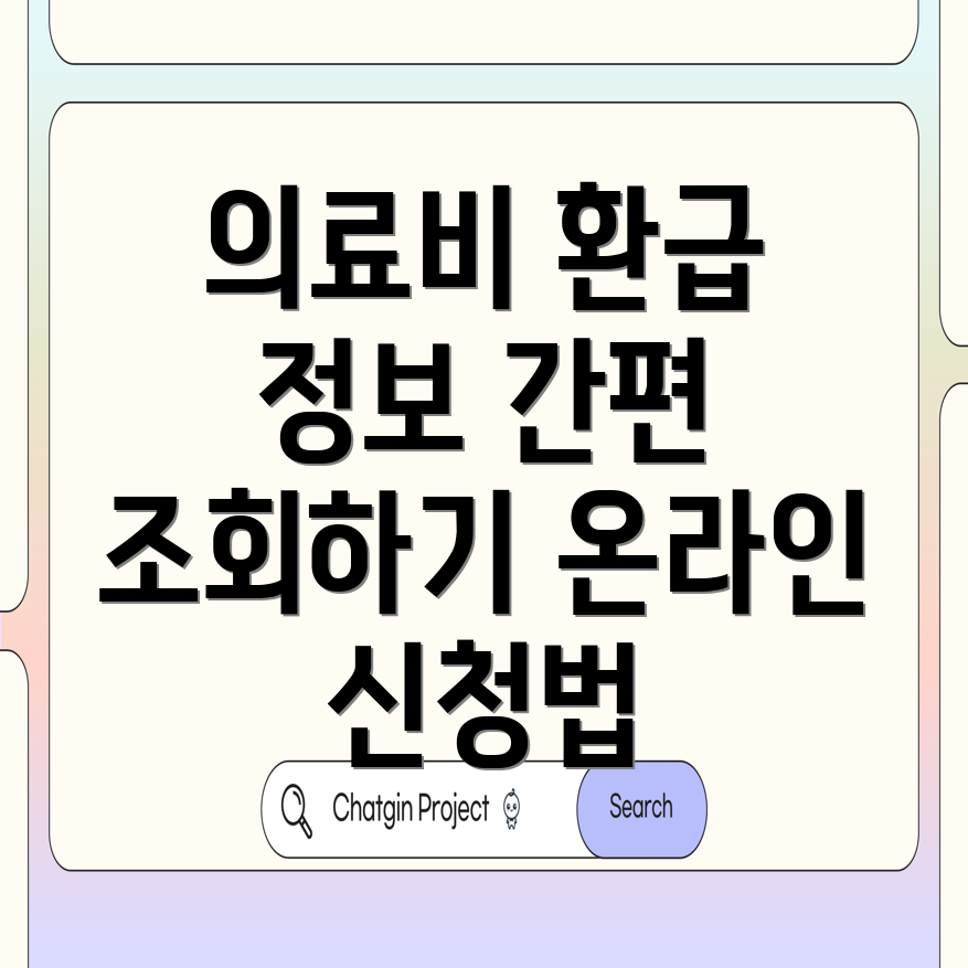 의료비 환급