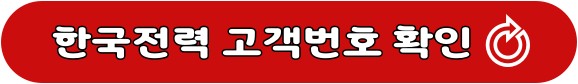 한국전력 고객번호 확인