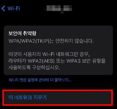 이 네트워크 지우기 메뉴 선택