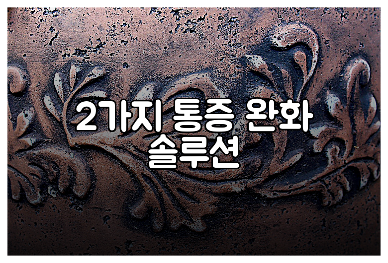 2가지 통증 완화 솔루션