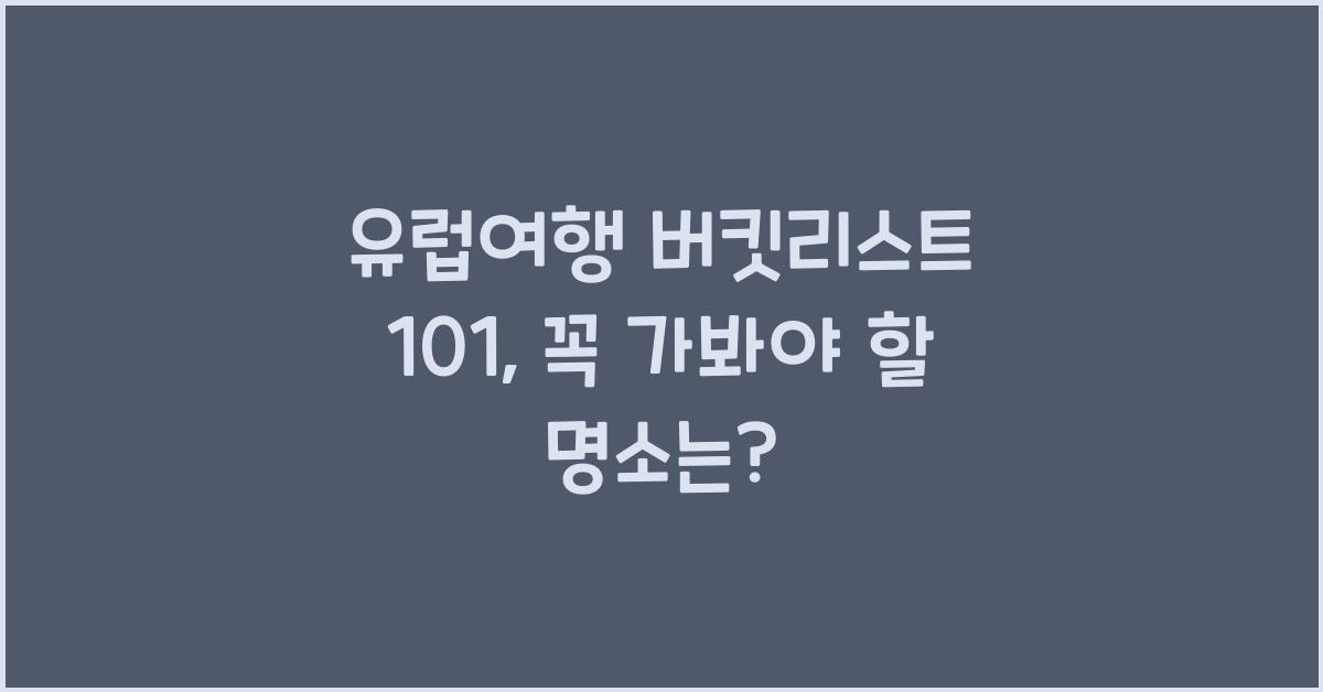 유럽여행 버킷리스트 101