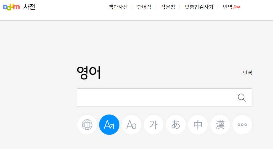 다음 영어사전