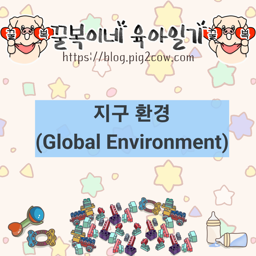  꿀복이네 육아일기 #66 지구환경(Global Environment)