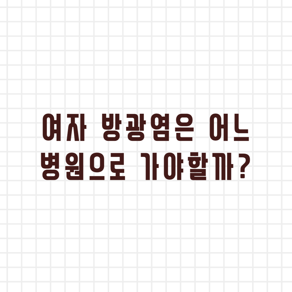  여자 방광염 치료 어느 병원으로 가야할까?