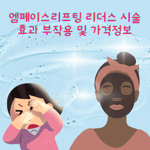 엠페이스리프팅 리더스 시술