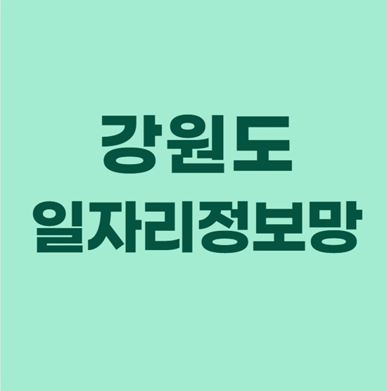  강원도일자리정보망 활용하기