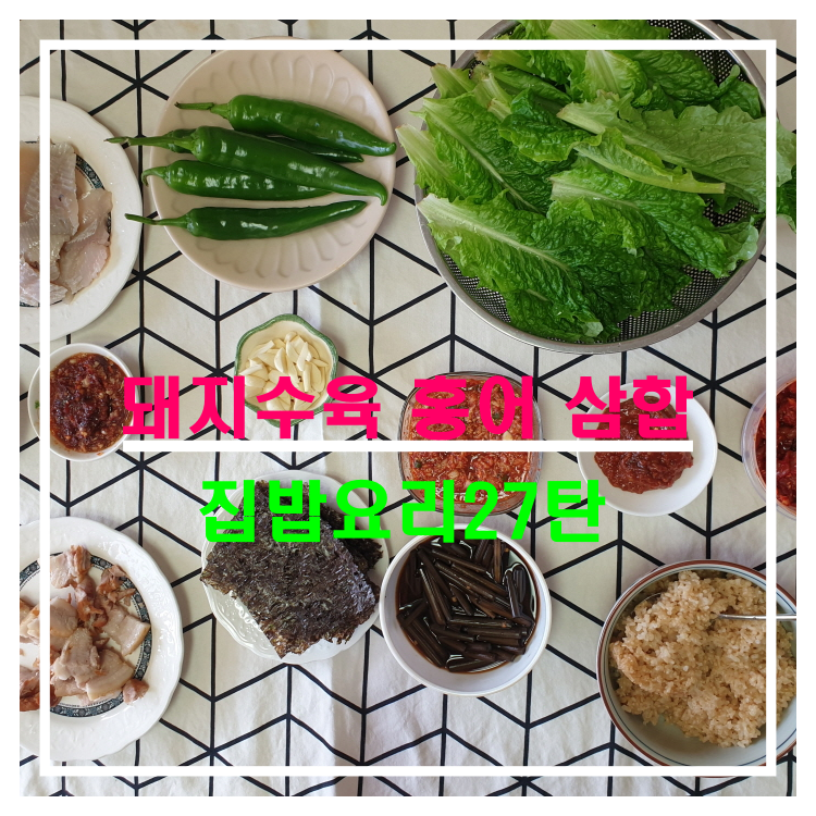  코로나집밥27탄, 집밥메뉴 돼지수육홍어삼합 정말 맛있네요.ft돼지수육보쌈삶는법