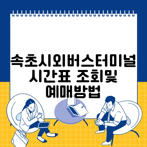 속초시외버스터미널 시간표 조회및 예매방법