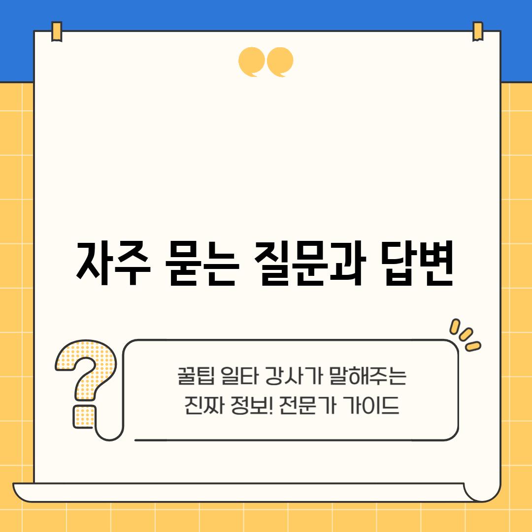 자주 묻는 질문과 답변