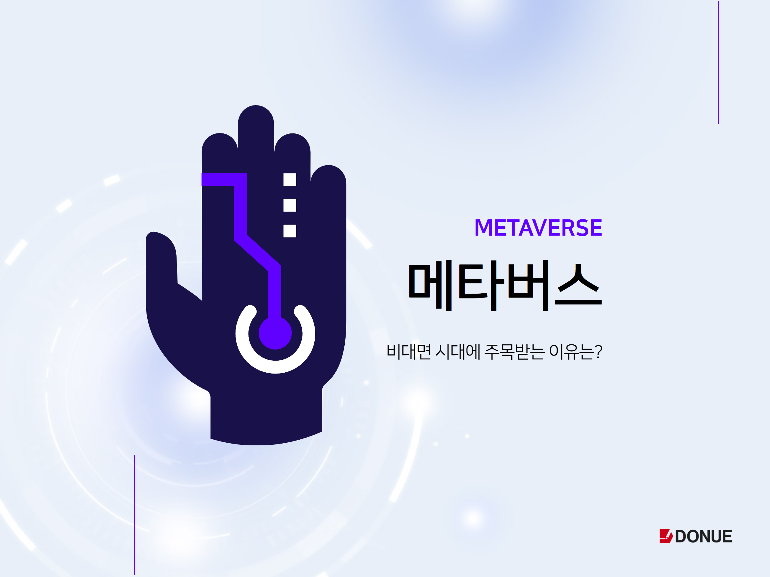  메타버스, 코로나로 인한 비대면 시대에 주목받는 이유는?