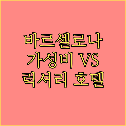 가성비 VS 럭셔리 바르셀로나 호텔 