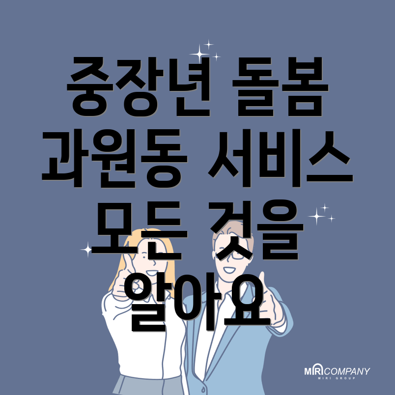 중장년 돌봄 서비스