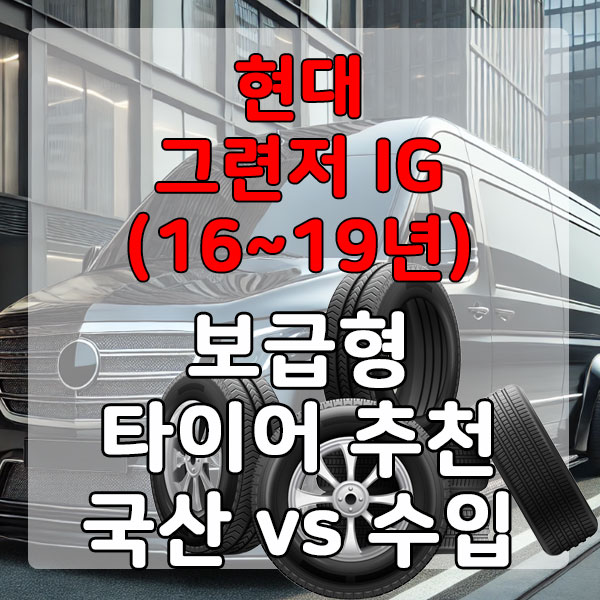 현대 그련저 IG (16~19년) 보급형 타이어 추천 국산 vs 수입 비교
