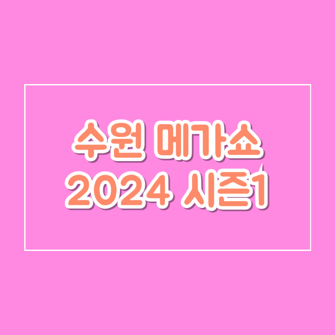 수원_메가쇼_2024_시즌1_장소_일정_시간_참여_이용_입장방법_비용_브랜드
