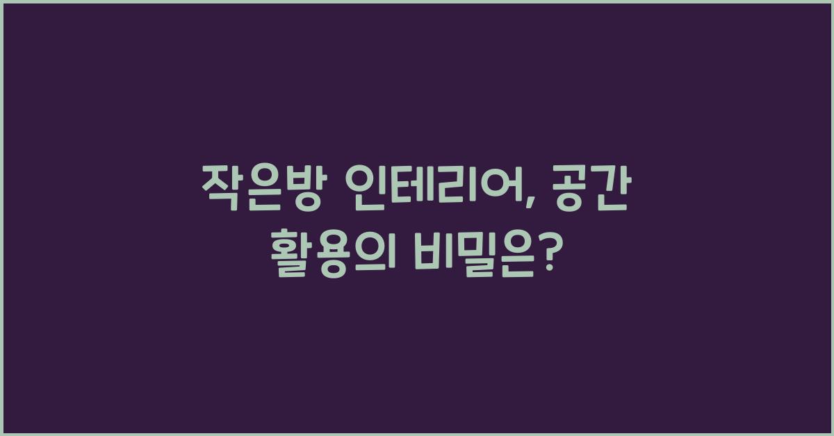 작은방 인테리어