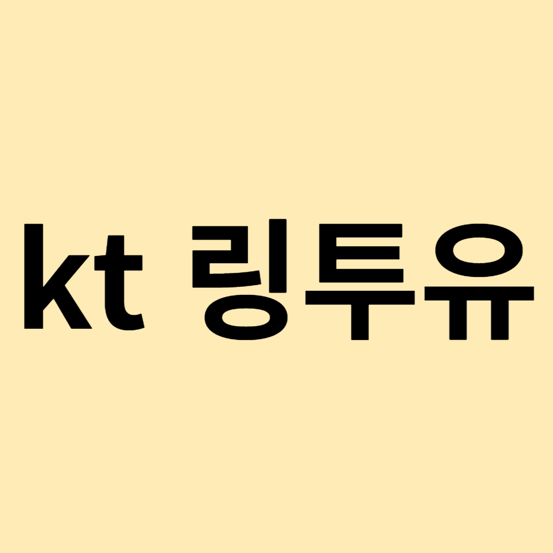 kt 링투유 설정