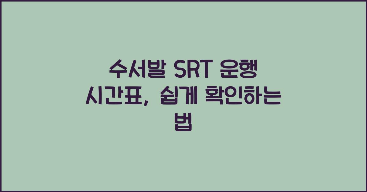 수서발 SRT 운행 시간표