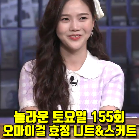  놀라운 토요일 155회 오마이걸 효정 패션 :: 마쥬 체크 반팔 니트 & 체크 스커트