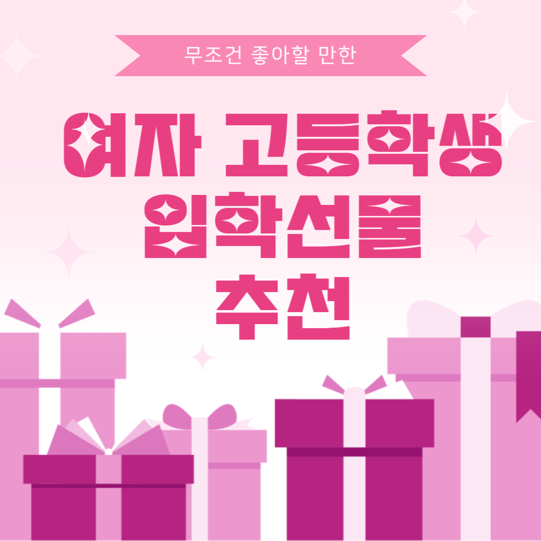  여자 고등학생 취향 저격 센스있는 입학선물