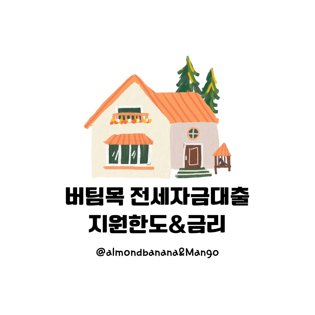  청년 버팀목 전세자금대출 금리, 한도, 조건