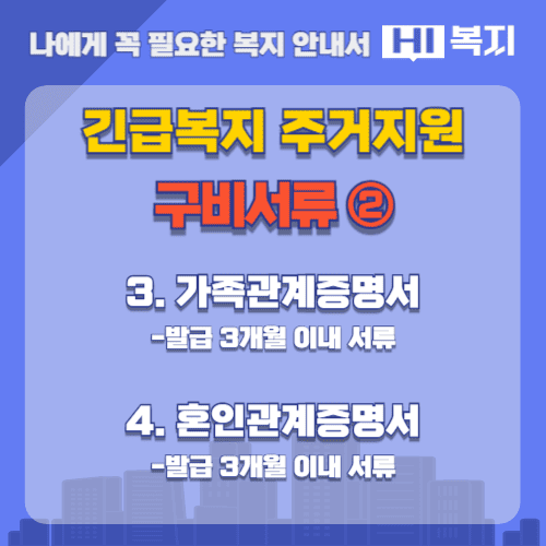 긴급복지 주거지원 구비서류 2