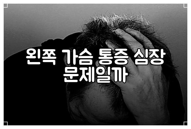 왼쪽 가슴 통증 심장 문제일까