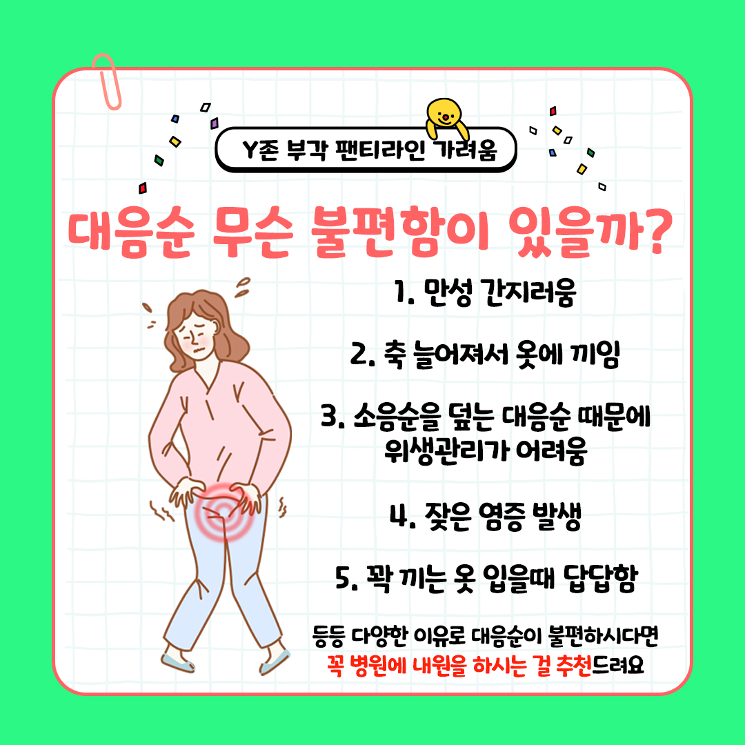 모란역 산부인과 Y존 부각 팬티라인 가려움 대음순 불편함엔 어떤 게 있을까?