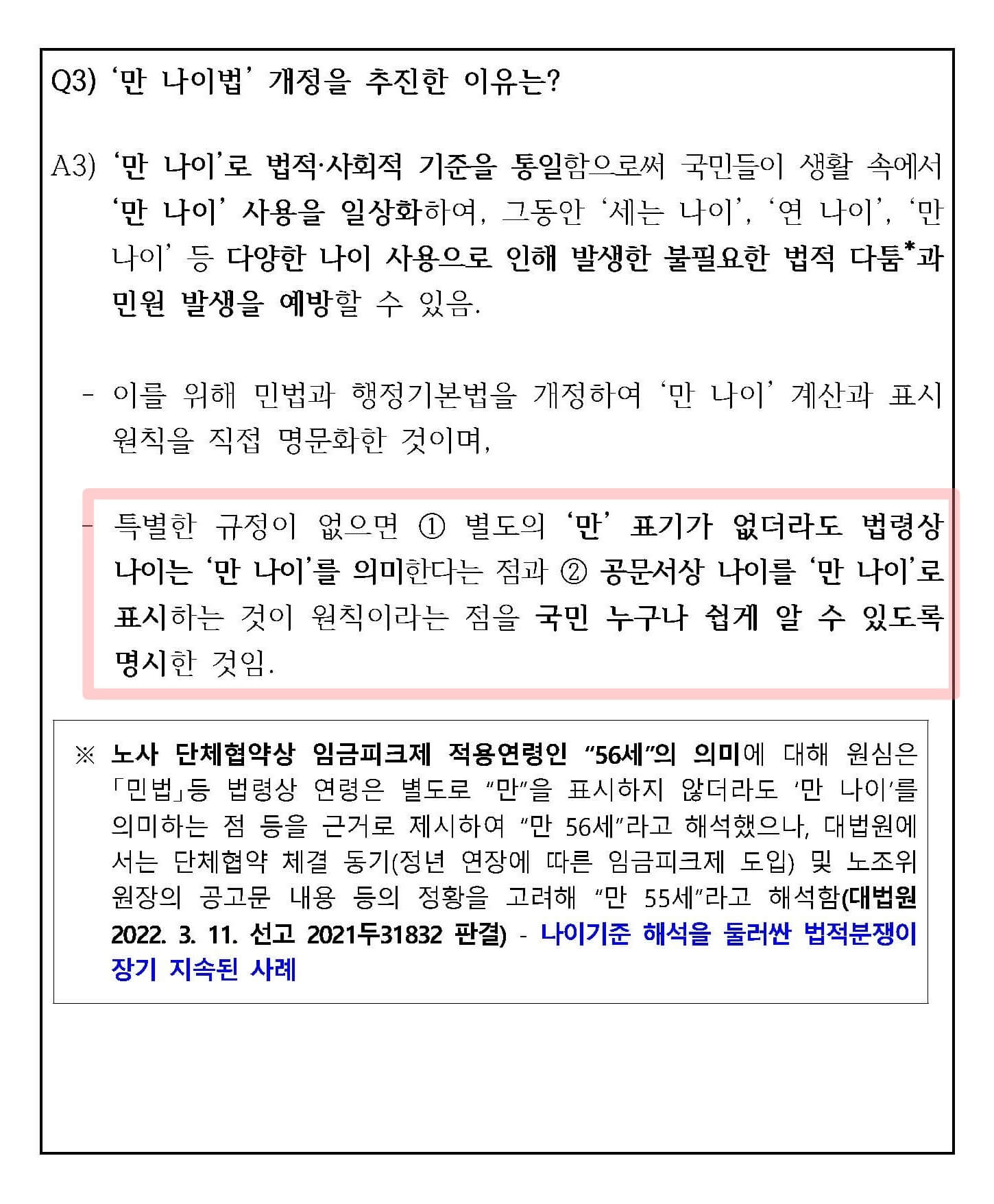 만나이법 개정 관련 QnA 자료 페이지 3