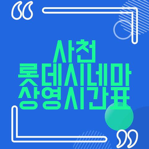 사천 롯데시네마 상영시간표