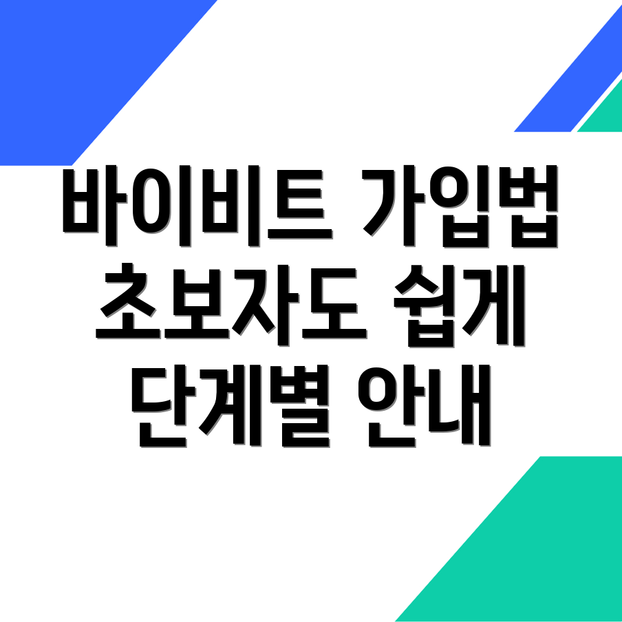 바이비트 가입 방법
