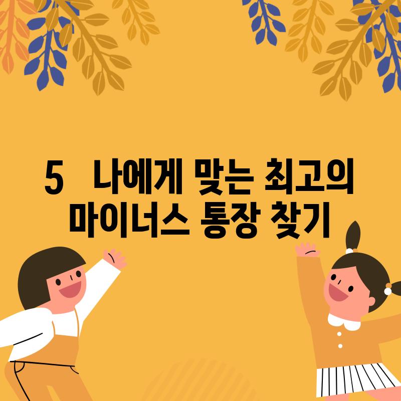 5.   나에게 맞는 최고의 마이너스 통장 찾기