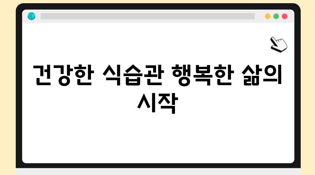 건강한 식습관 행복한 삶의 시작