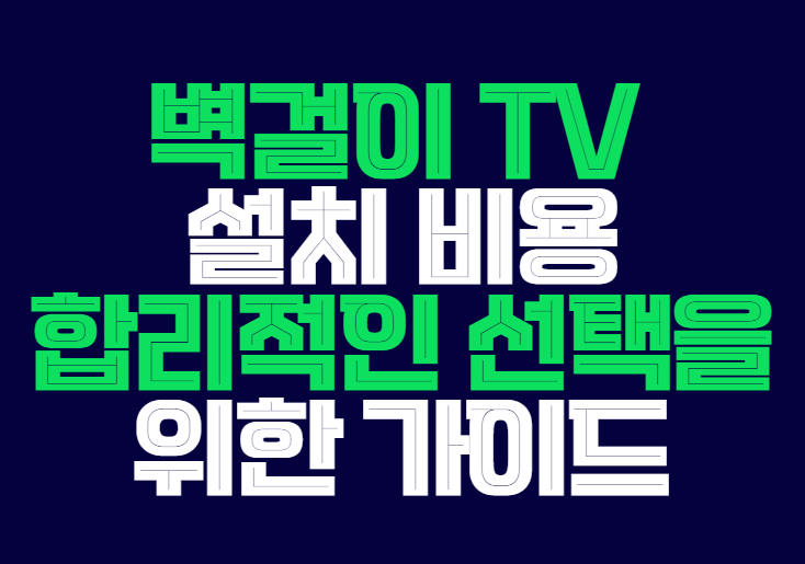 벽걸이_TV_설치_가이드