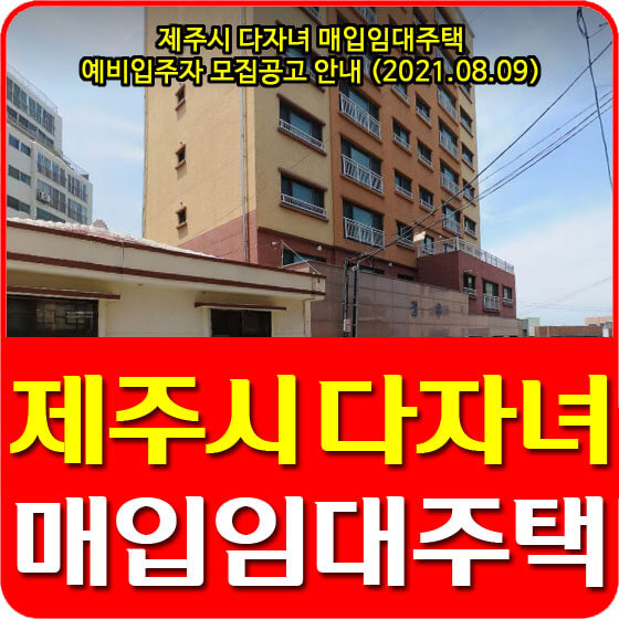  제주시 다자녀 매입임대주택 예비입주자 모집공고 안내 (2021.08.09)