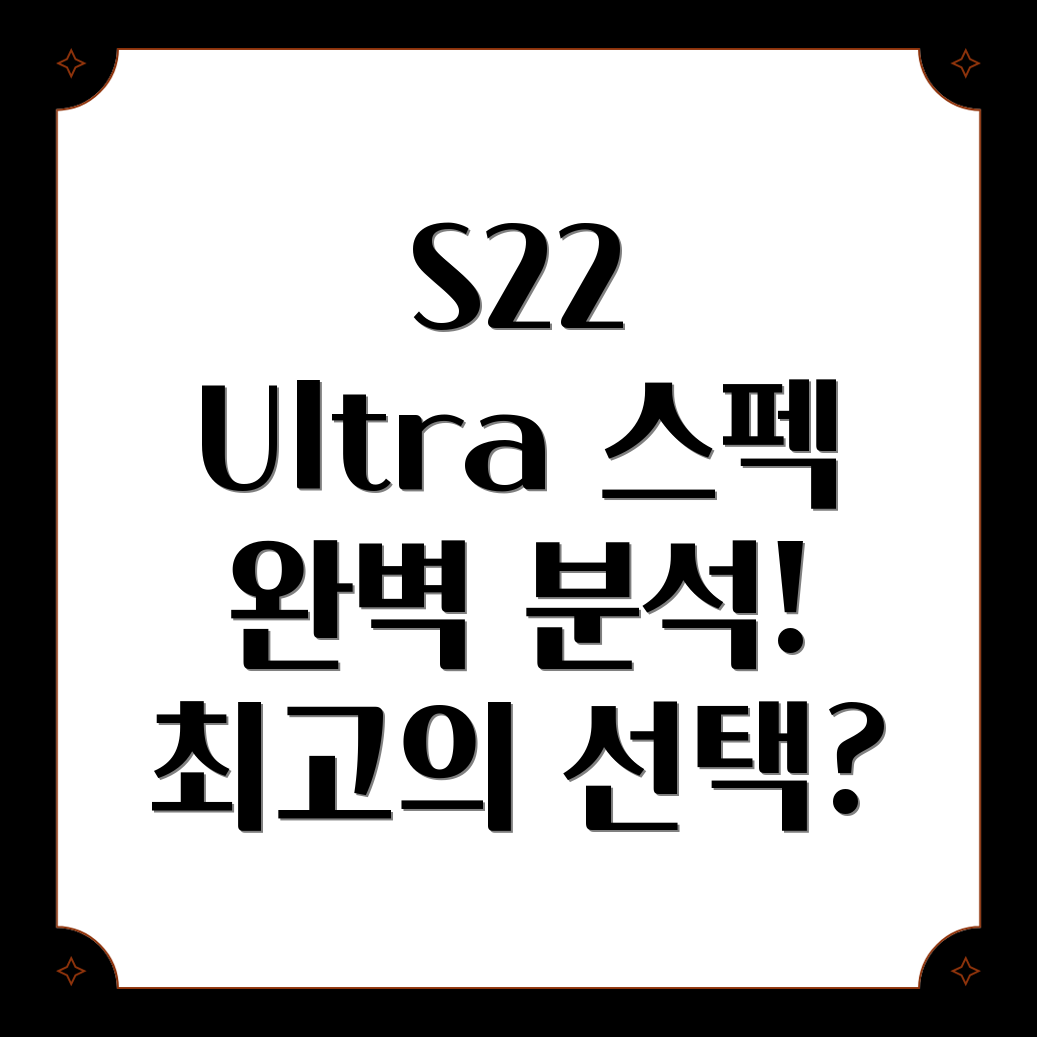 갤럭시 S22 울트라 스펙