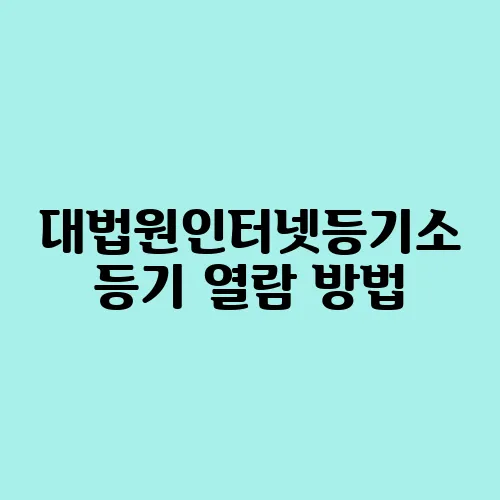 대법원인터넷등기소 등기 열람 방법