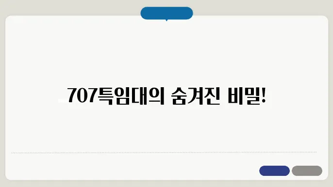 707특임대 개요 [707특임단장, 707특수부대] 알아보기