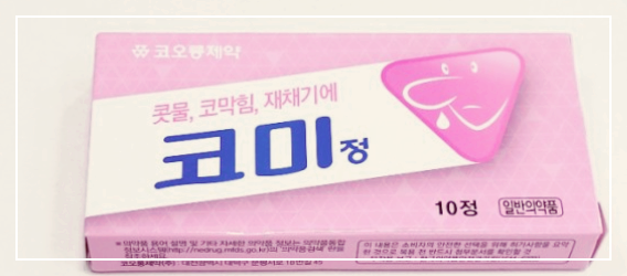  코미정 효능 성분 부작용 및 알레르기약 복용법 가격 주의사항
