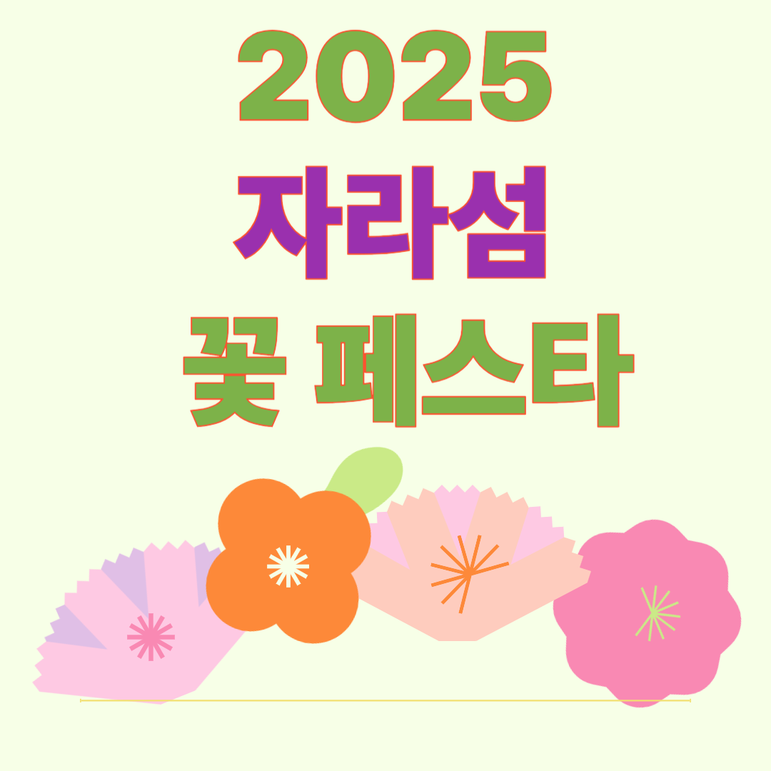 2025 자라섬 꽃 페스타