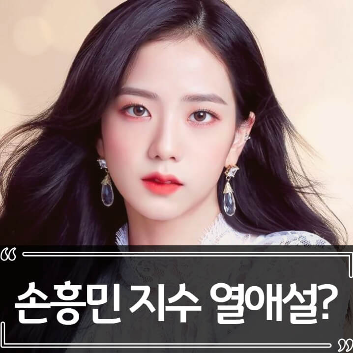  손흥민 지수 열애설 총정리