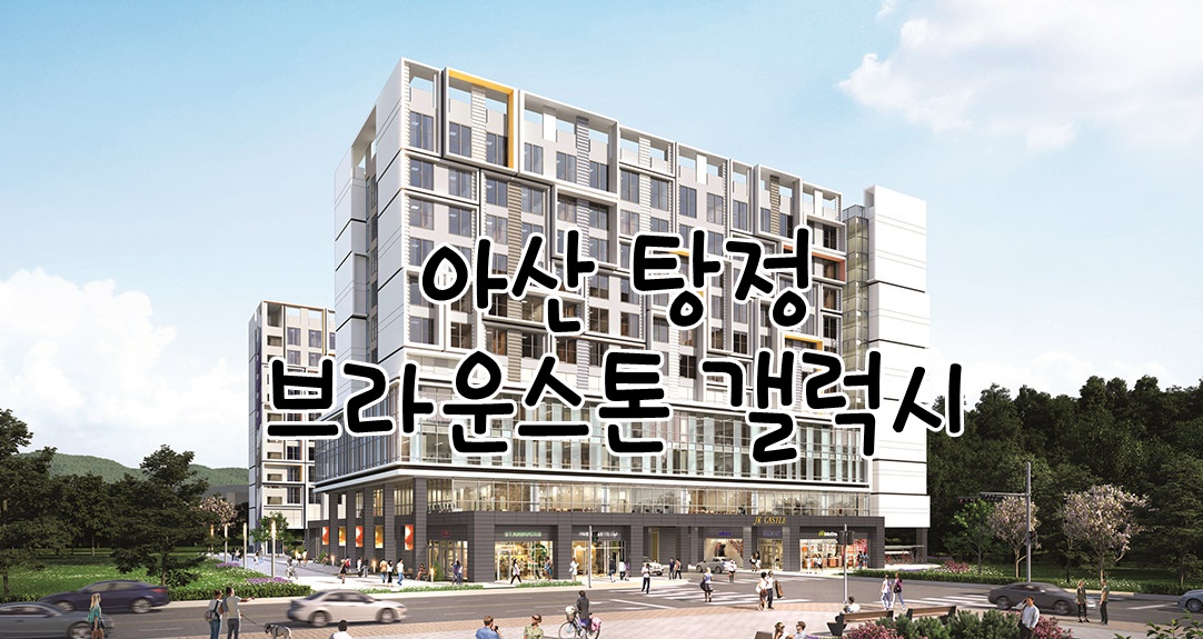  아산탕정 브라운스톤 갤럭시 오피스텔 청약 일정 안내