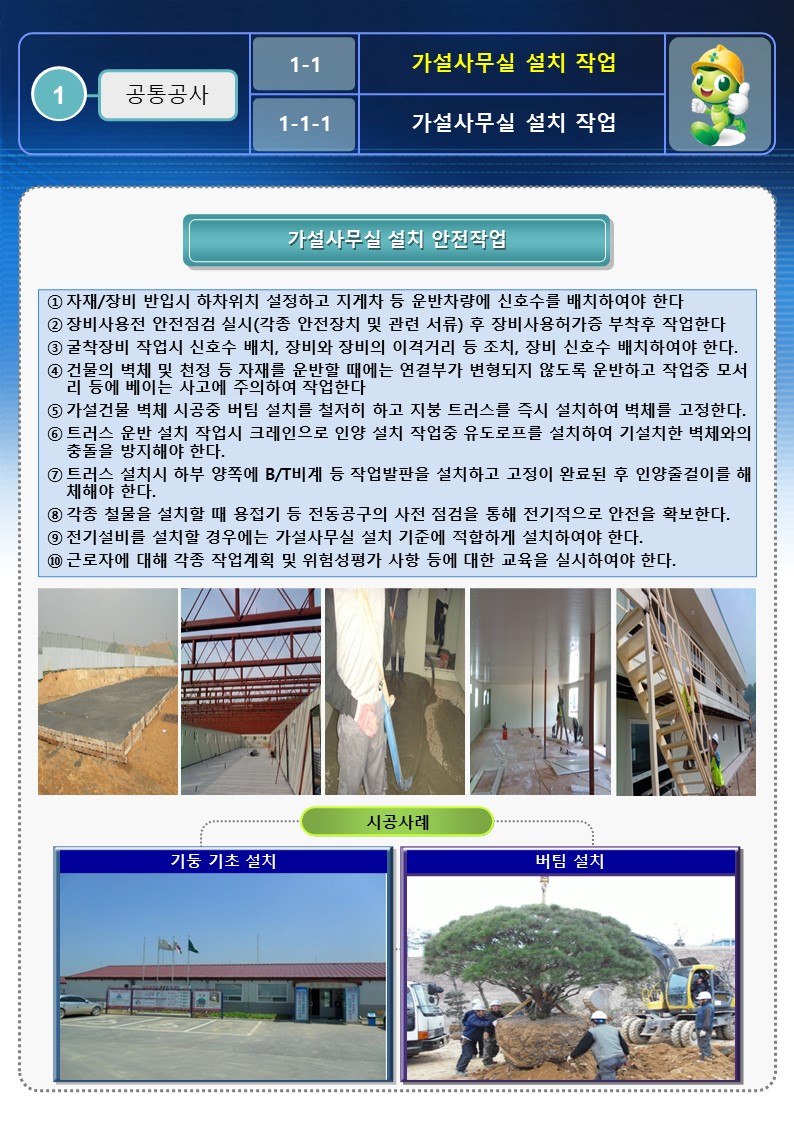  [건설공사 안전비법]_가설사무실 안전설치 방법 OPS